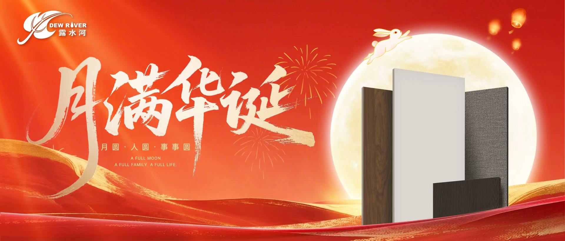 露水河 | 盛世華誕，舉國同慶